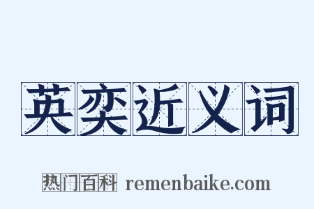 英奕近义词是什么意思的图片